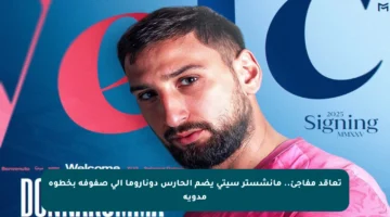 تعاقد مفاجئ.. مانشستر سيتي يضم الحارس دوناروما إلى صفوفه بخطوة مدوية